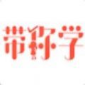 带你学app