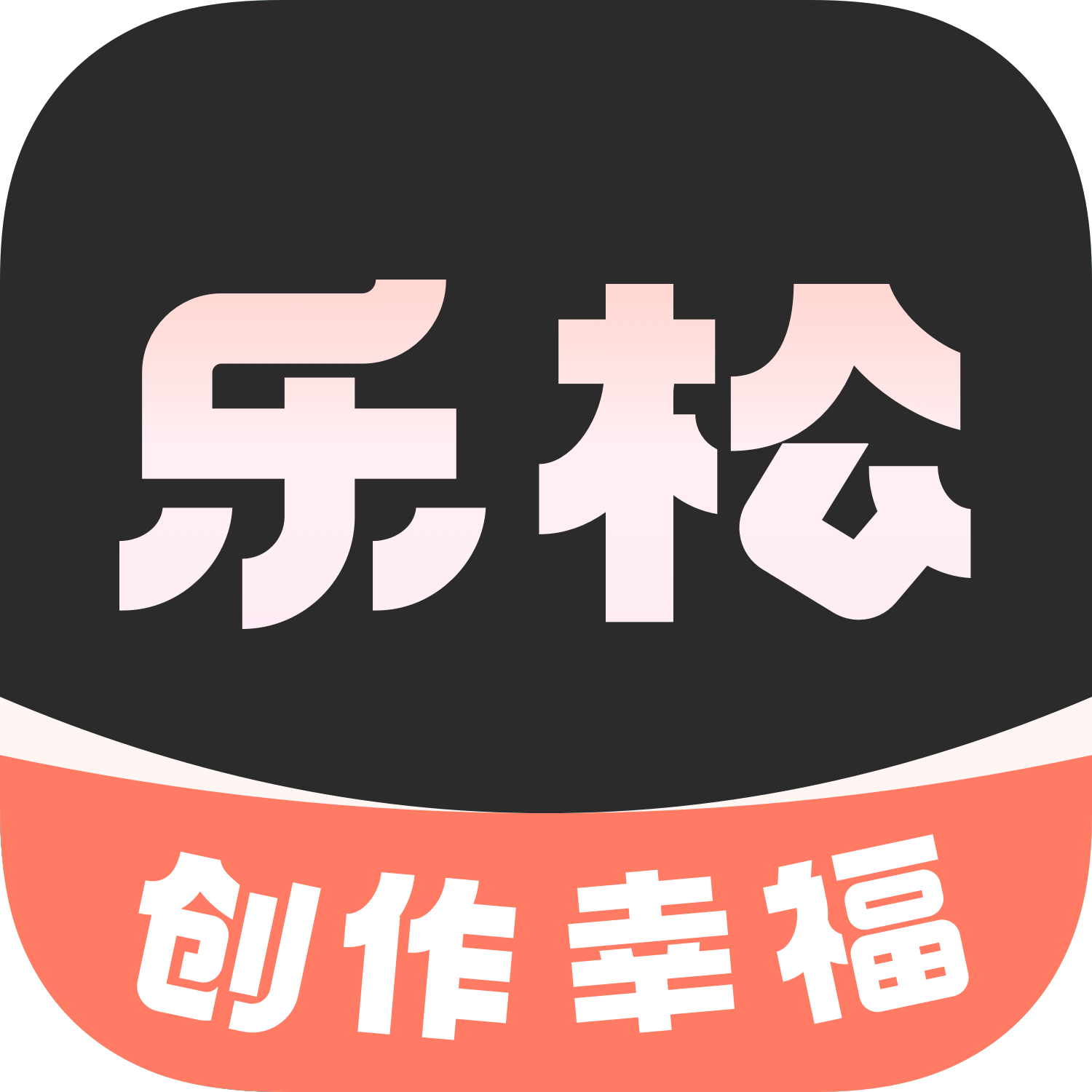 乐松剪辑app