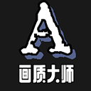 画质大师A下载正版2024
