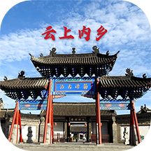 云上内乡下载安装