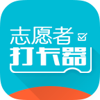 志愿者打卡器app
