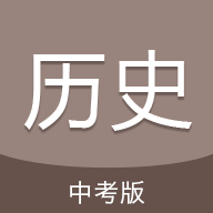 中考历史通软件