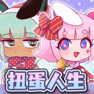 扭蛋人生游戏