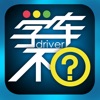 学车不app下载最新版