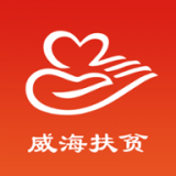 威海扶贫app