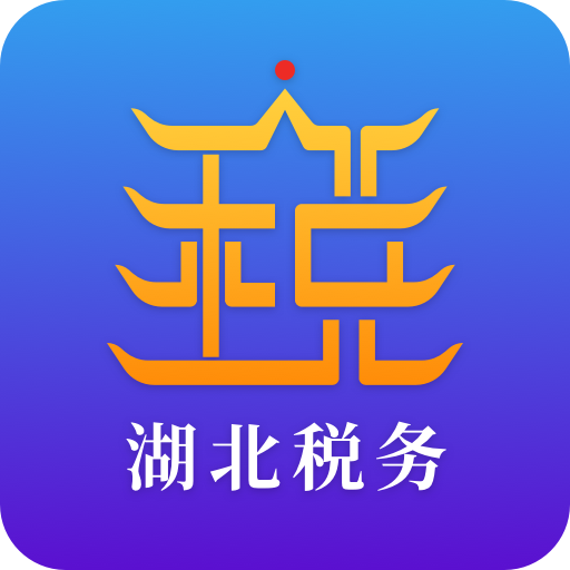 楚税通免费下载安装2025