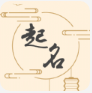 国风起名取名字app