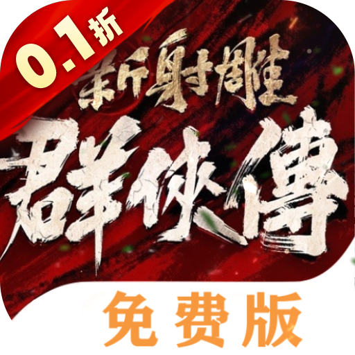 新射雕群侠传之铁血丹心免费版