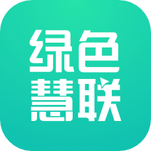 绿色慧联APP