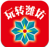 玩转潍坊app
