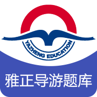 雅正导游题库app