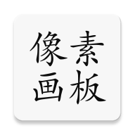 像素画板Pro app
