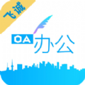 飞诚oa软件下载安装