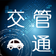 交管通app