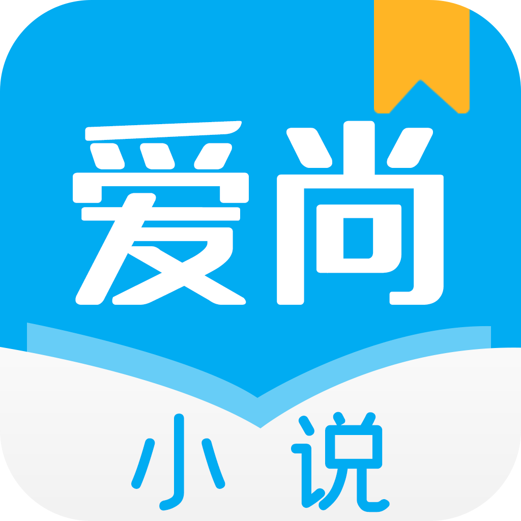 爱尚小说免费阅读app