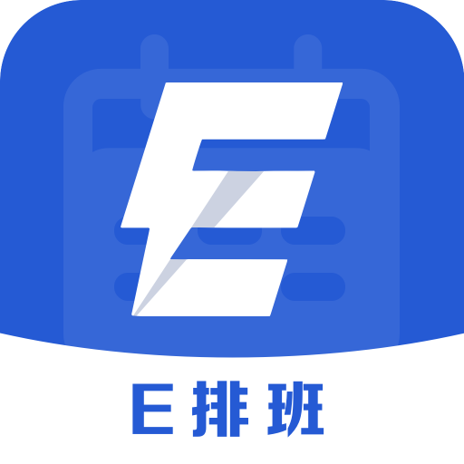 e排班最新版