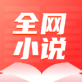 全网小说大全YM软件
