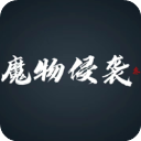 魔物侵袭3下载安装