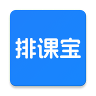 <b>排课宝app</b>
