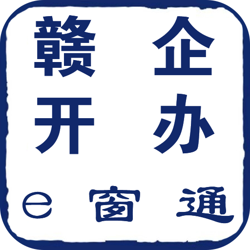 <b>赣企开办e窗通app</b>