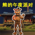 <b>玩具熊的午夜监控游戏</b>