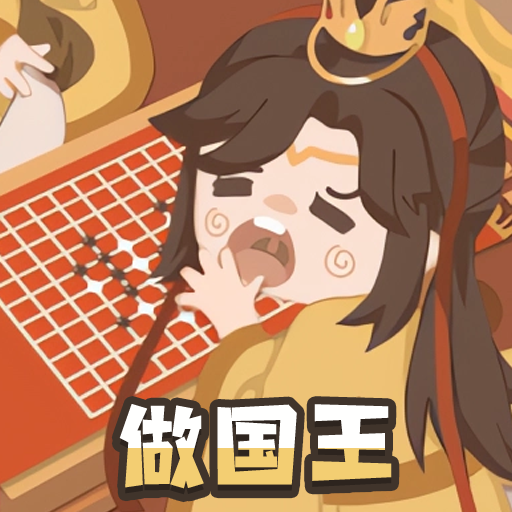 <b>我要做国王</b>