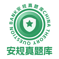 <b>安规考试题库app(安规真题库)</b>