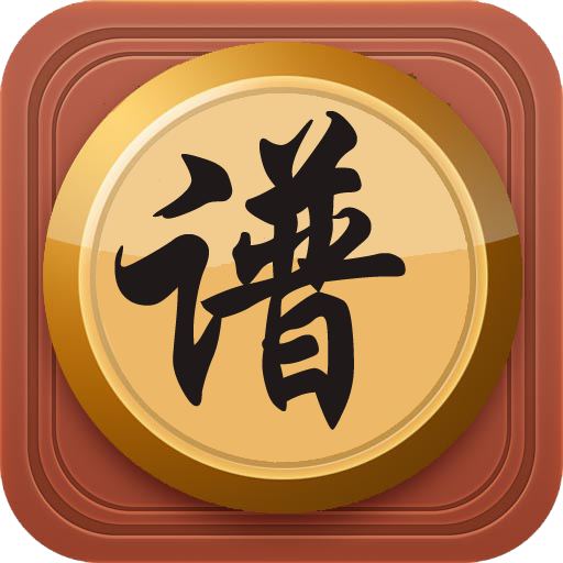中国象棋棋谱app