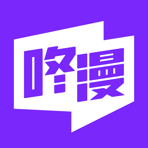 咚漫漫画app下载免费正版