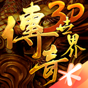 传奇世界3d手游官方下载
