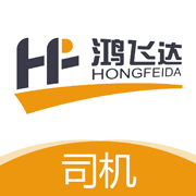 鸿飞达司机端官方版