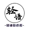 轻语软件库APP