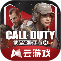 使命召唤手游云游戏最新版本