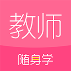 教师资格证随身学app下载