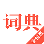 汉语词典app