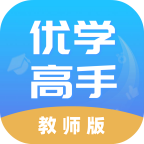 优学高手教师版app