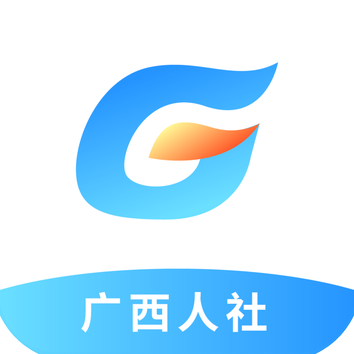 广西数智人社(广西人社)