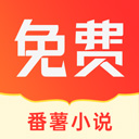 番薯小说免费版下载