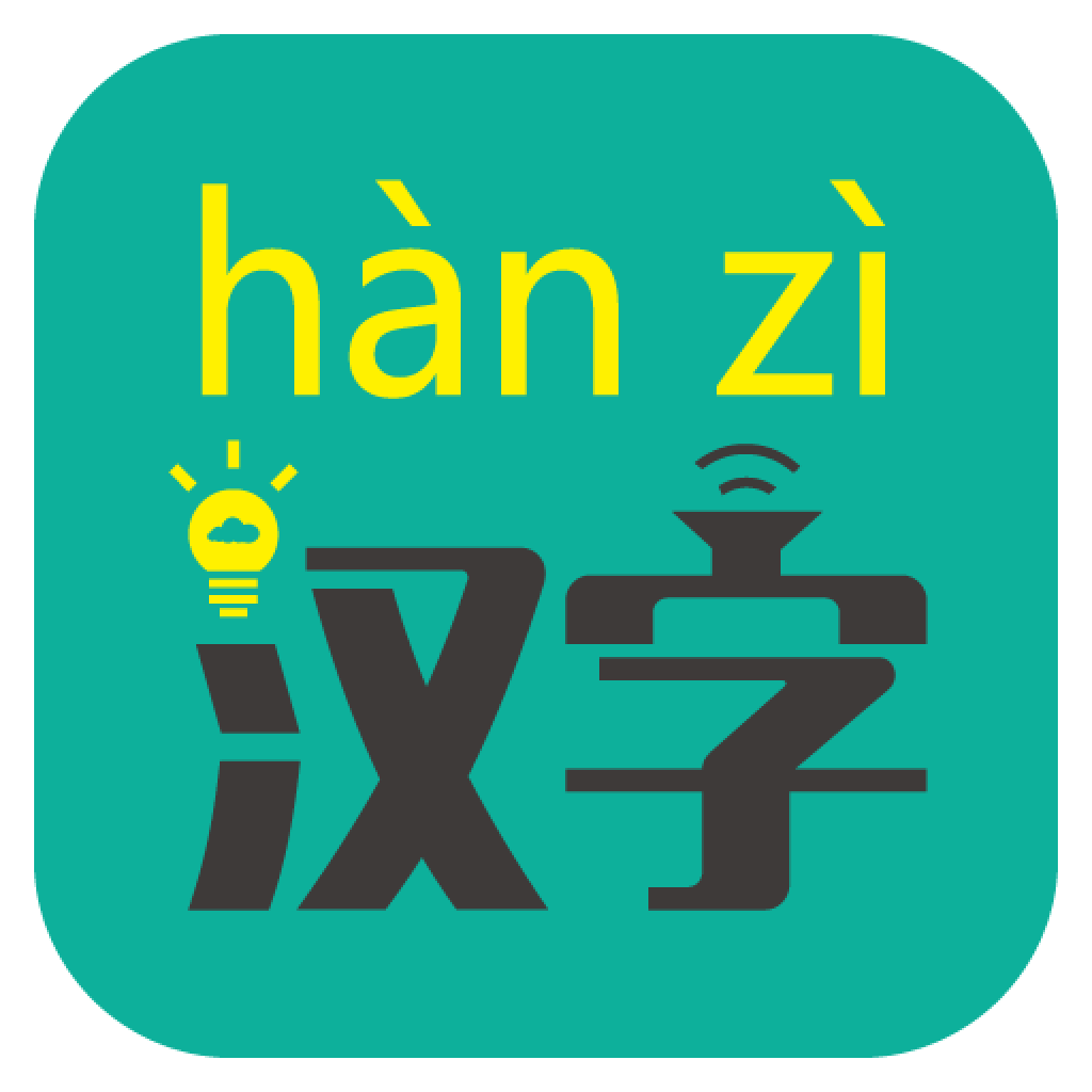 汉字转拼音app