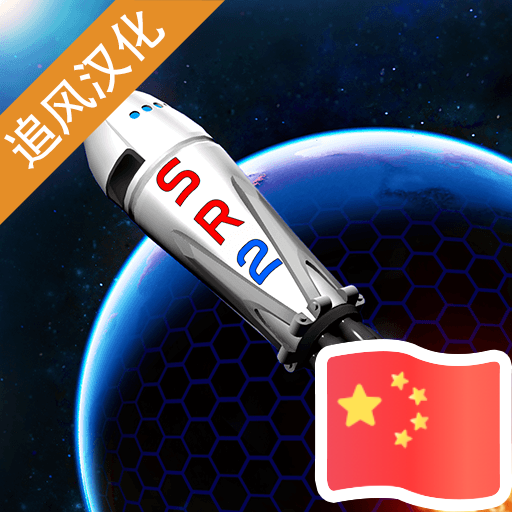 简单火箭2汉化版下载手机版