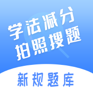 学法减分搜题神器app