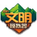 我的文明模拟器最新版本