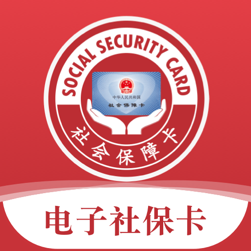 电子社保卡app官方下载安装手机版