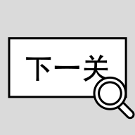<b>找到下一关游戏下载</b>